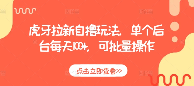 虎牙拉新自撸玩法，单个后台每天100+，可批量操作_就是爱分享