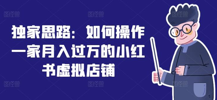 独家思路：如何操作一家月入过万的小红书虚拟店铺_就是爱分享