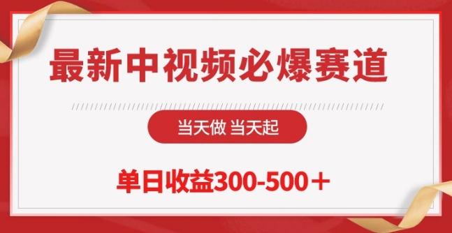 最新中视频必爆赛道，当天做当天起，单日收益300-500+【揭秘】_就是爱分享
