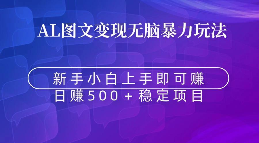 无脑暴力Al图文变现  上手即赚  日赚500＋_就是爱分享