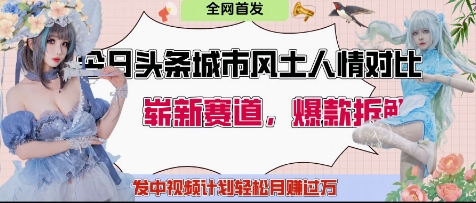 今日头条城市人文对比赛道，制造对立让粉丝站队，引发共鸣及自豪感，发中视频计划轻松月入过1W_就是爱分享