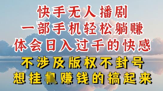 快手无人直播，不封号不违规到底是怎么做到的，深层揭秘玩法，超简单又赚钱【揭秘】_就是爱分享