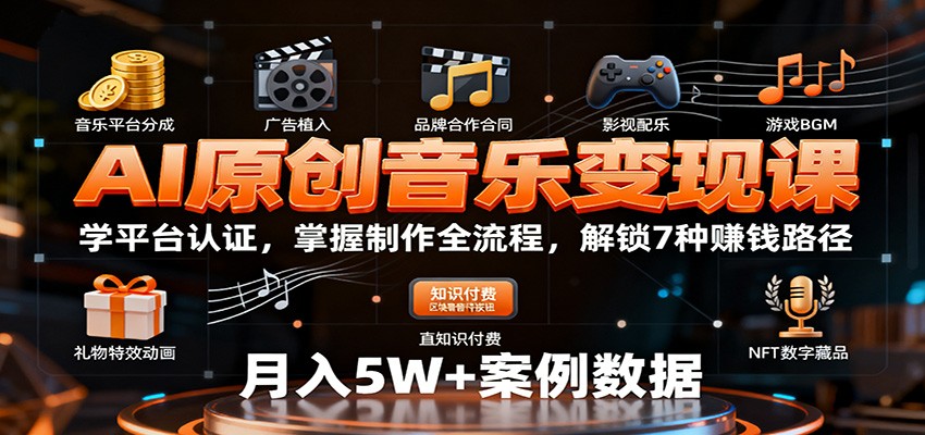 AI原创音乐变现课：学平台认证，掌握制作全流程，解锁7种赚钱路径_就是爱分享