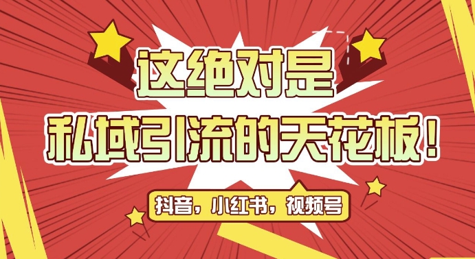 最新首发全平台引流玩法，公域引流私域玩法，轻松获客500+，附引流脚本，克隆截流自热玩法【揭秘】_就是爱分享