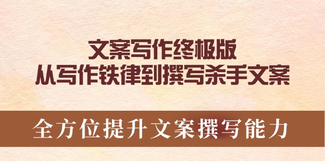 文案写作终极版，从写作铁律到撰写杀手文案，全方位提升文案撰写能力_就是爱分享