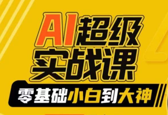 AI超级实战课：零基础小白到大神，掌握ai绘画玩法与变现_就是爱分享