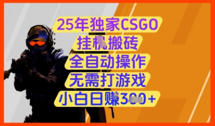 25年独家CSGO挂G搬砖，全自动操作，无需打游戏，小白日入3张+【揭秘】_就是爱分享
