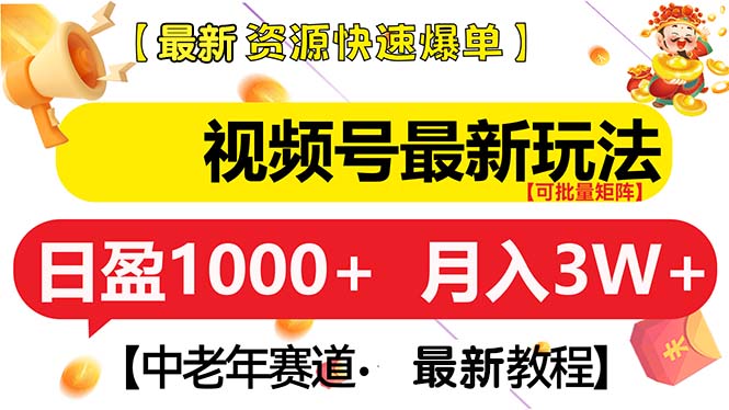 视频号最新玩法 中老年赛道 月入3W+_就是爱分享
