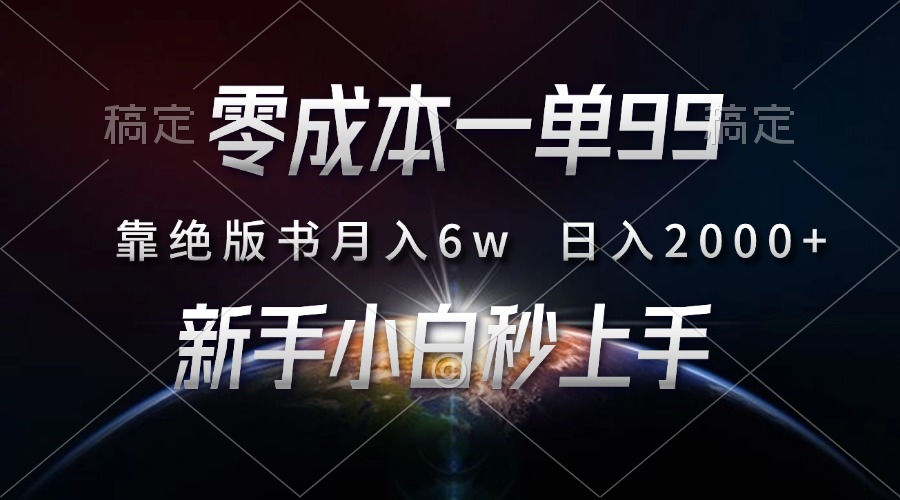 零成本一单99，靠绝版书轻松月入6w，日入2000+，新人小白秒上手_就是爱分享