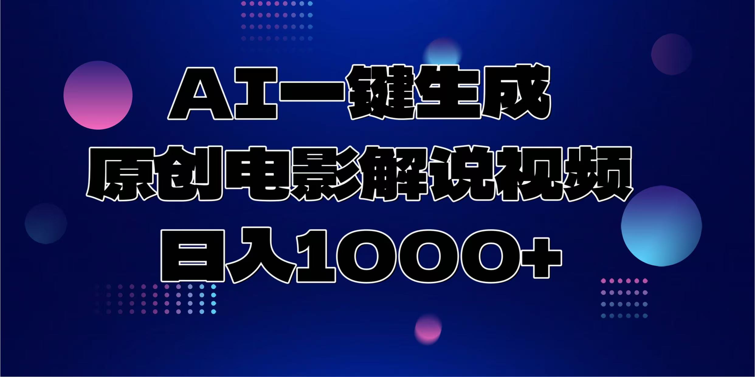 AI一键生成原创电影解说视频，日入1000+_就是爱分享