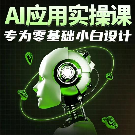 AI应用实操课，专为零基础小白设计_就是爱分享