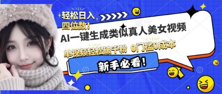 AI一键生成接近真人美女视频，单视频轻松破千粉，操作简单_就是爱分享