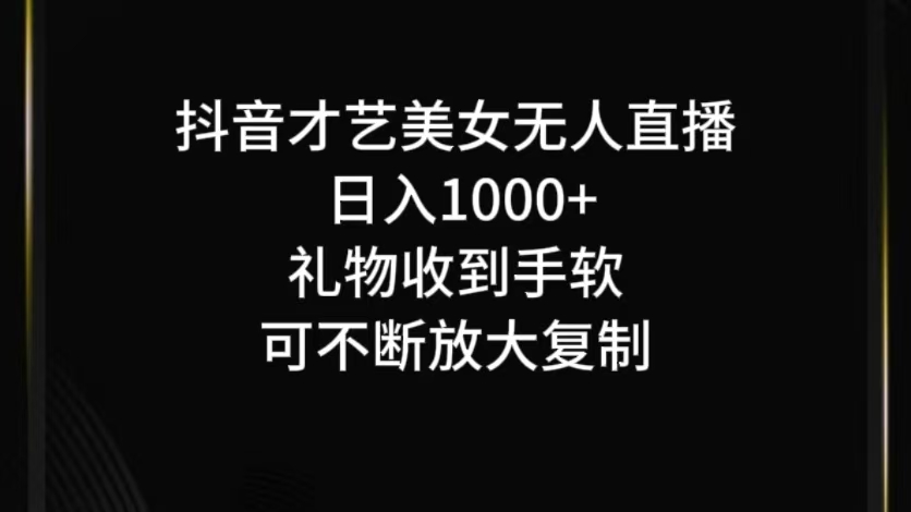 抖音才艺无人直播日入1000+可复制，可放大_就是爱分享