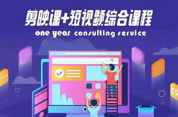 剪映课+短视频综合课程，抖音底层算法，百万粉丝不是梦_就是爱分享