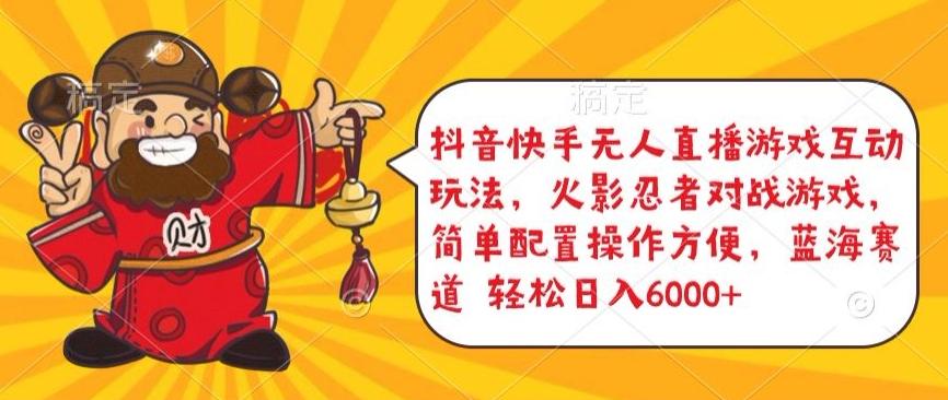 抖音快手无人直播游戏互动玩法，火影忍者对战游戏，简单配置，操作快速，轻松日入5000+【揭秘】_就是爱分享