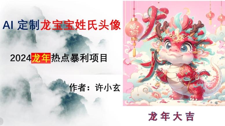 龙年热点项目，AI制作定制龙宝宝姓氏头像【揭秘】_就是爱分享