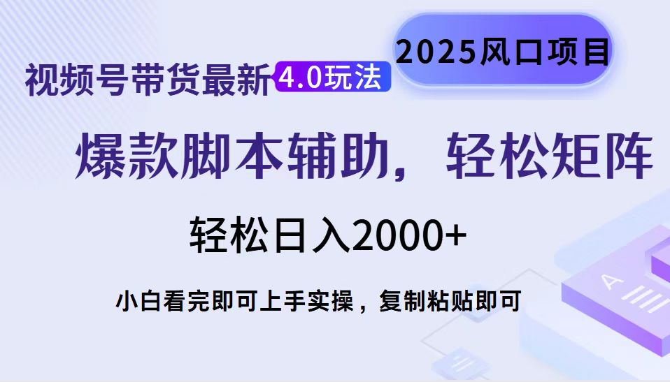 视频号带货最新4.0玩法，作品制作简单，当天起号，复制粘贴，轻松矩阵…_就是爱分享