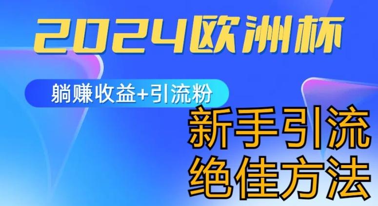2024欧洲杯风口的玩法及实现收益躺赚+引流粉丝的方法，新手小白绝佳项目【揭秘】_就是爱分享