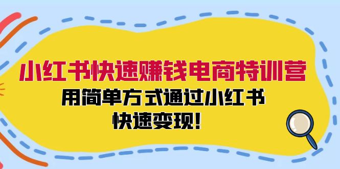 小红书快速赚钱电商特训营：用简单方式通过小红书快速变现！_就是爱分享
