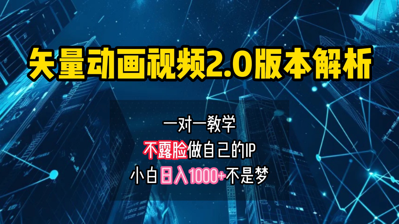 矢量图动画视频2.0版解析，做自己的IP账号，操作简单易上手小白日入1000+_就是爱分享