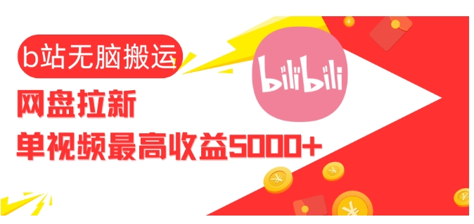 视频无脑搬运b站网盘拉新，单视频最高收益5k+【揭秘】_就是爱分享
