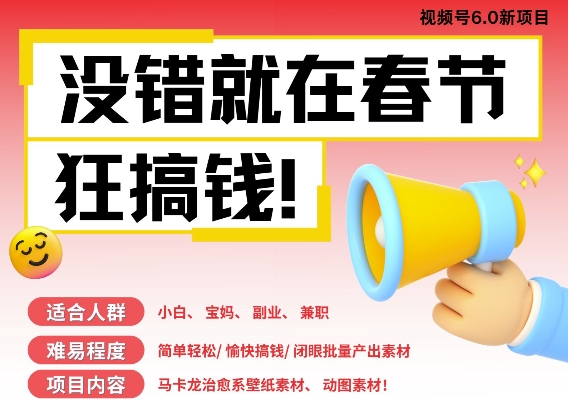 AI春节搞钱6.0升级版，新年壁纸动态图，AI一键制作，批量出内容，月挣米1W+_就是爱分享
