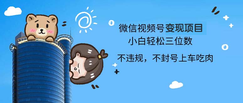 2024最新微信视频号变现项目，小白轻松月入四位数_就是爱分享
