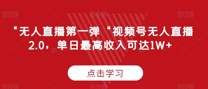 “无人直播第一弹“视频号无人直播2.0，单日最高收入可达1W+【揭秘】_就是爱分享