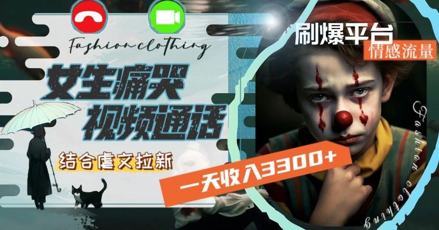 一天收入3300+，用女生痛哭视频通话结合虐文拉新，刷爆平台情感流量【揭秘】_就是爱分享