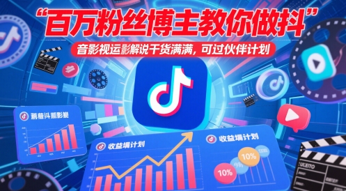 百万粉丝博主教你做抖音影视搬运影视解说，干货满满 ，可过伙伴计划_就是爱分享