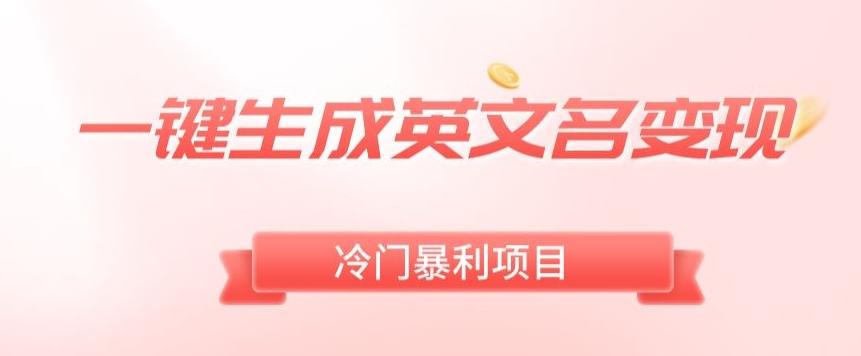 AI一键生成英文名变现，升级玩法，冷门暴利项目_就是爱分享