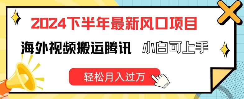 2024下半年最新风口项自，海外视频搬运腾讯，小白可上手，轻松月入过万【揭秘】_就是爱分享