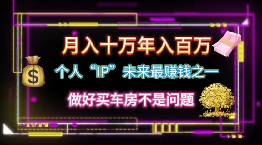 个人“ip”月入10w，年入100w_就是爱分享