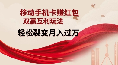移动手机卡挣红包，双赢互利玩法，轻松裂变月入过W【仅揭秘】_就是爱分享