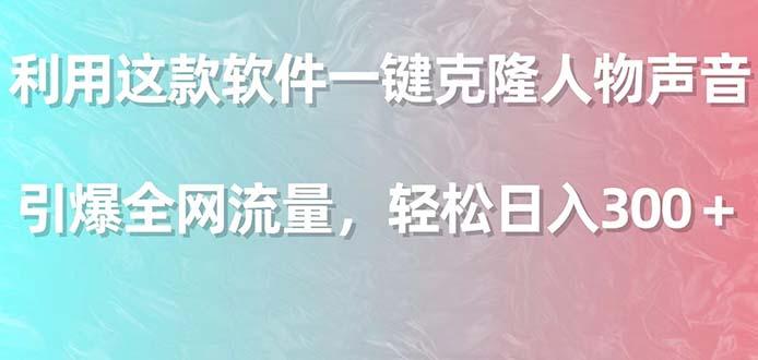 利用这款软件一键克隆人物声音，引爆全网流量，轻松日入300＋_就是爱分享