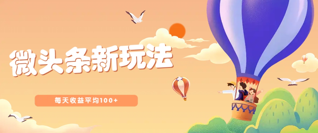今日头条微头条新玩法，用这个方法，每天收益平均100+(详细教程)_就是爱分享