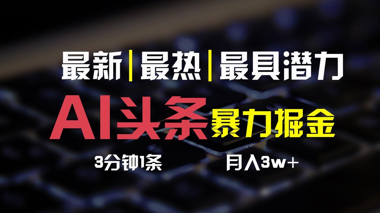 AI头条3天必起号，简单无需经验，3分钟1条，一键多渠道发布，复制粘贴月入3W+_就是爱分享