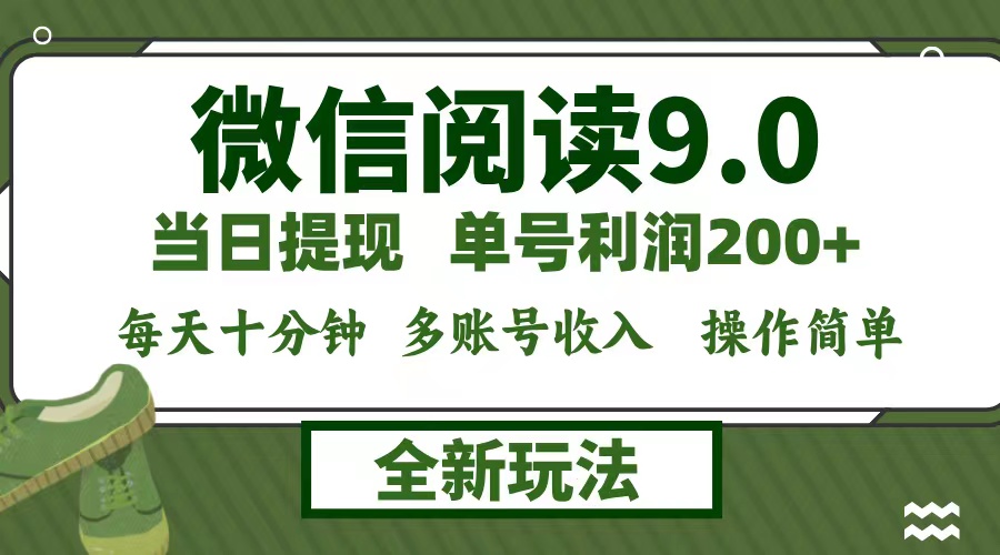 微信阅读9.0新玩法，每天十分钟，单号利润200+，简单0成本，当日就能提…_就是爱分享