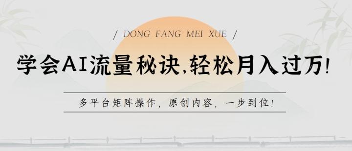 学会AI流量秘诀，轻松月入过w，多平台矩阵操作，原创内容，一步到位【揭秘】_就是爱分享