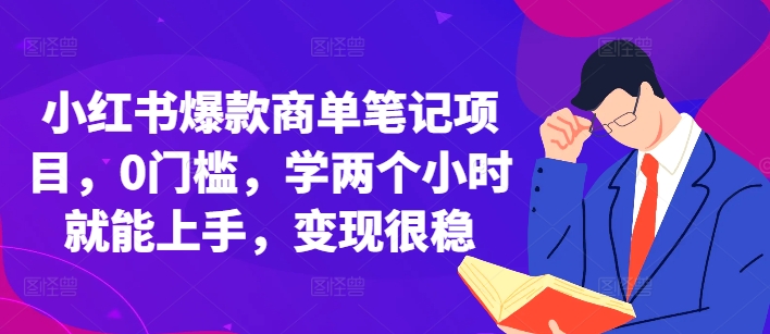 小红书爆款商单笔记项目，0门槛，学两个小时就能上手，变现很稳_就是爱分享