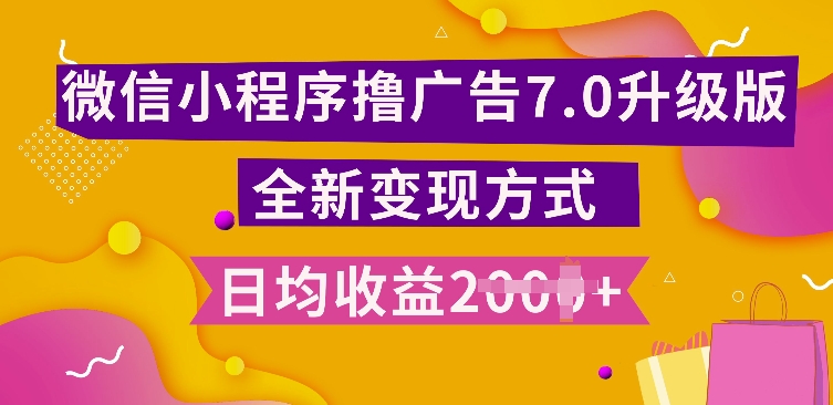 小程序挂JI最新7.0玩法，全新升级玩法，日均多张，小白可做【揭秘】_就是爱分享