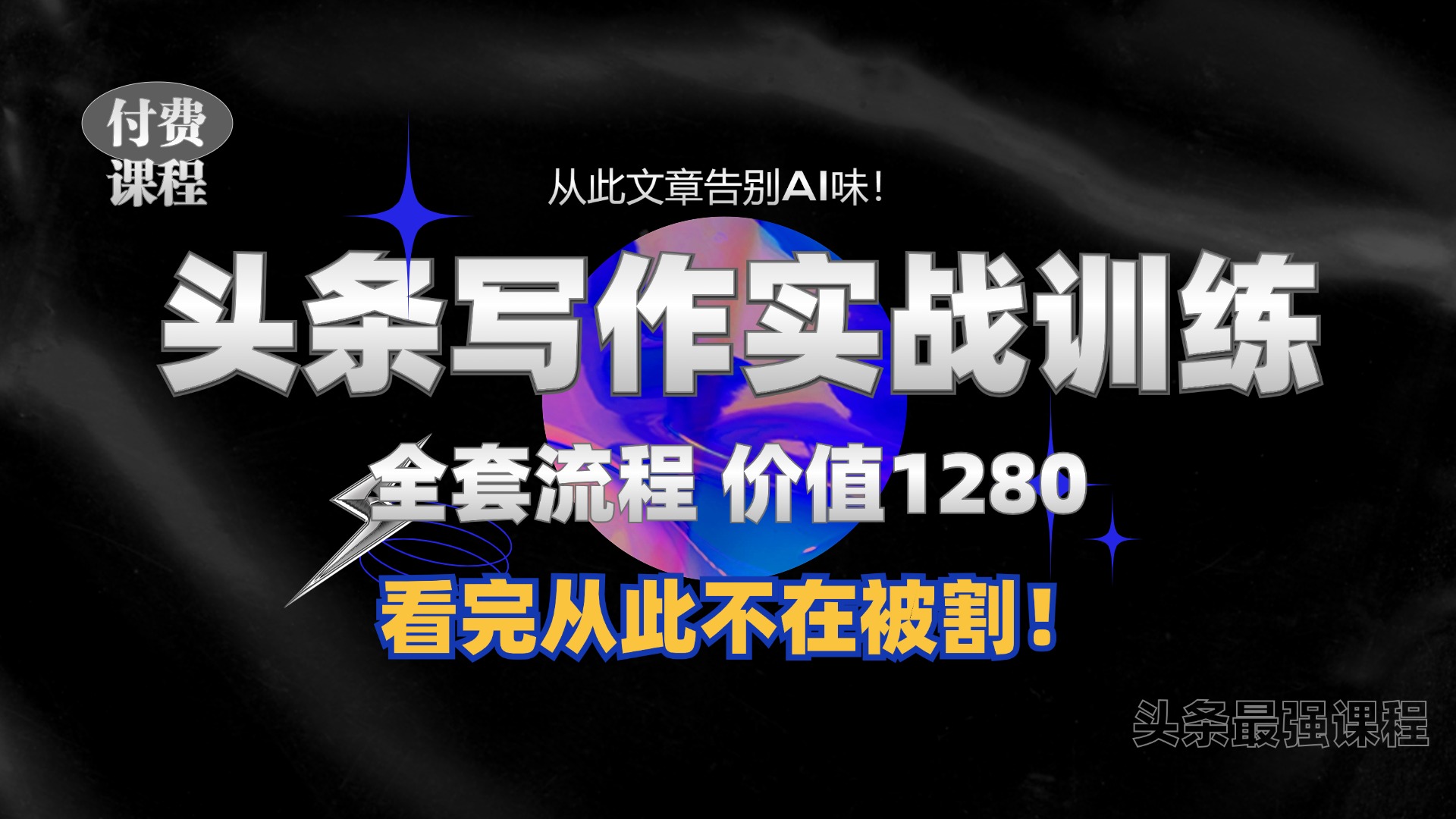 11月最新头条1280付费课程，手把手教你日入300+  教你写一篇没有“AI味的文章”，附赠独家指令【揭秘】_就是爱分享