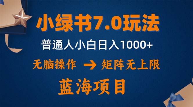 小绿书7.0新玩法，矩阵无上限，操作更简单，单号日入1000+_就是爱分享