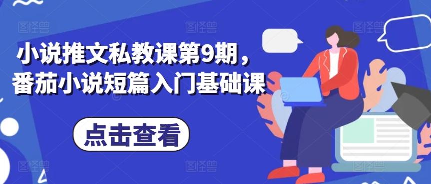小说推文私教课第9期，番茄小说短篇入门基础课_就是爱分享