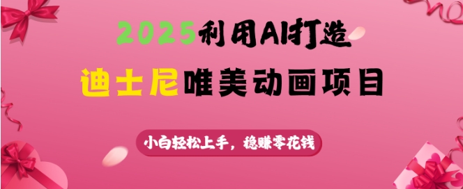2025利用AI打造迪士尼唯美动画项目，小白轻松上手，稳挣零花钱_就是爱分享