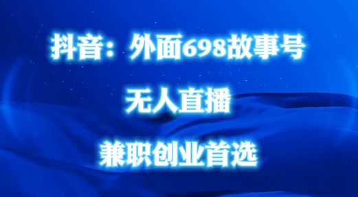 外面698的抖音民间故事号无人直播，全民都可操作，不需要直人出镜【揭秘】_就是爱分享