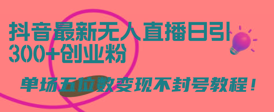 (9366期)抖音最新无人直播日引300+创业粉，单场五位数变现不封号教程！_就是爱分享