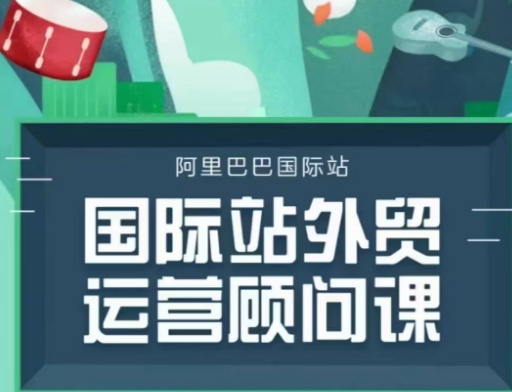 国际站运营顾问系列课程，一套完整的运营思路和逻辑_就是爱分享