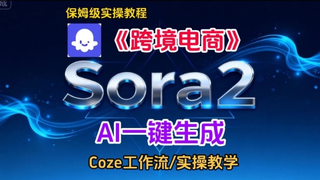 Sora2生成《跨境电商》英文短视频，实操搭建教学课，通俗易懂，包教包会_就是爱分享