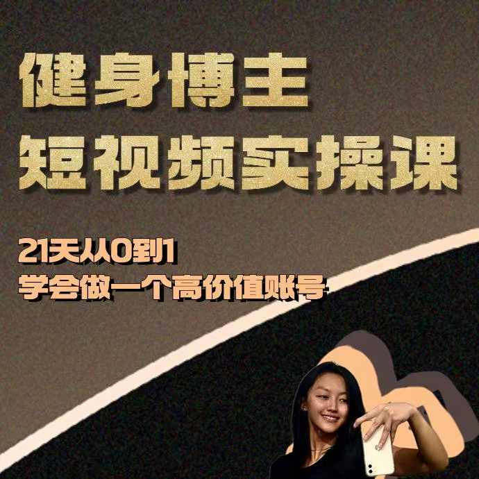 健身博主短视频实操课——21天从0到1学会做一个高价值账号_就是爱分享
